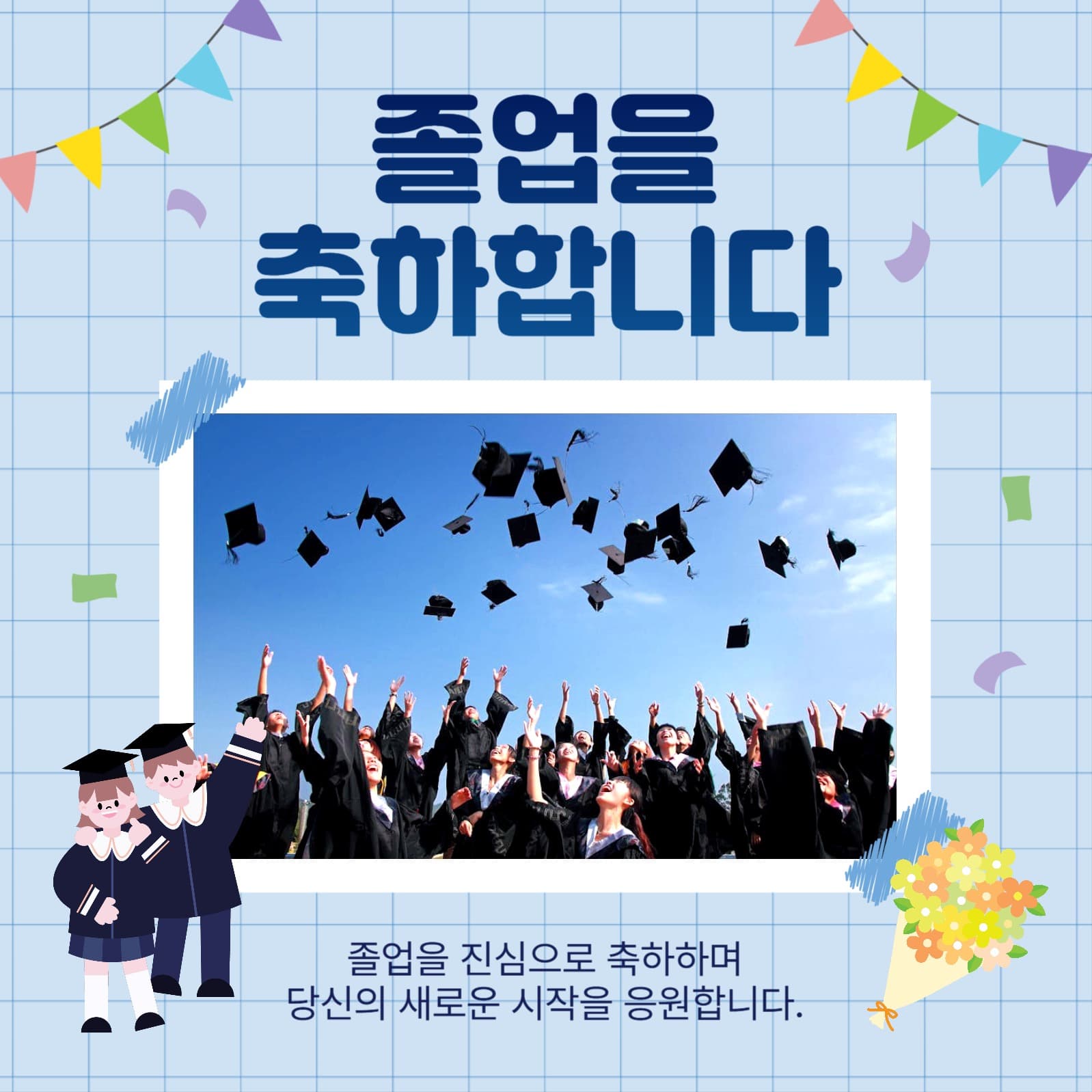 졸업을축하합니다