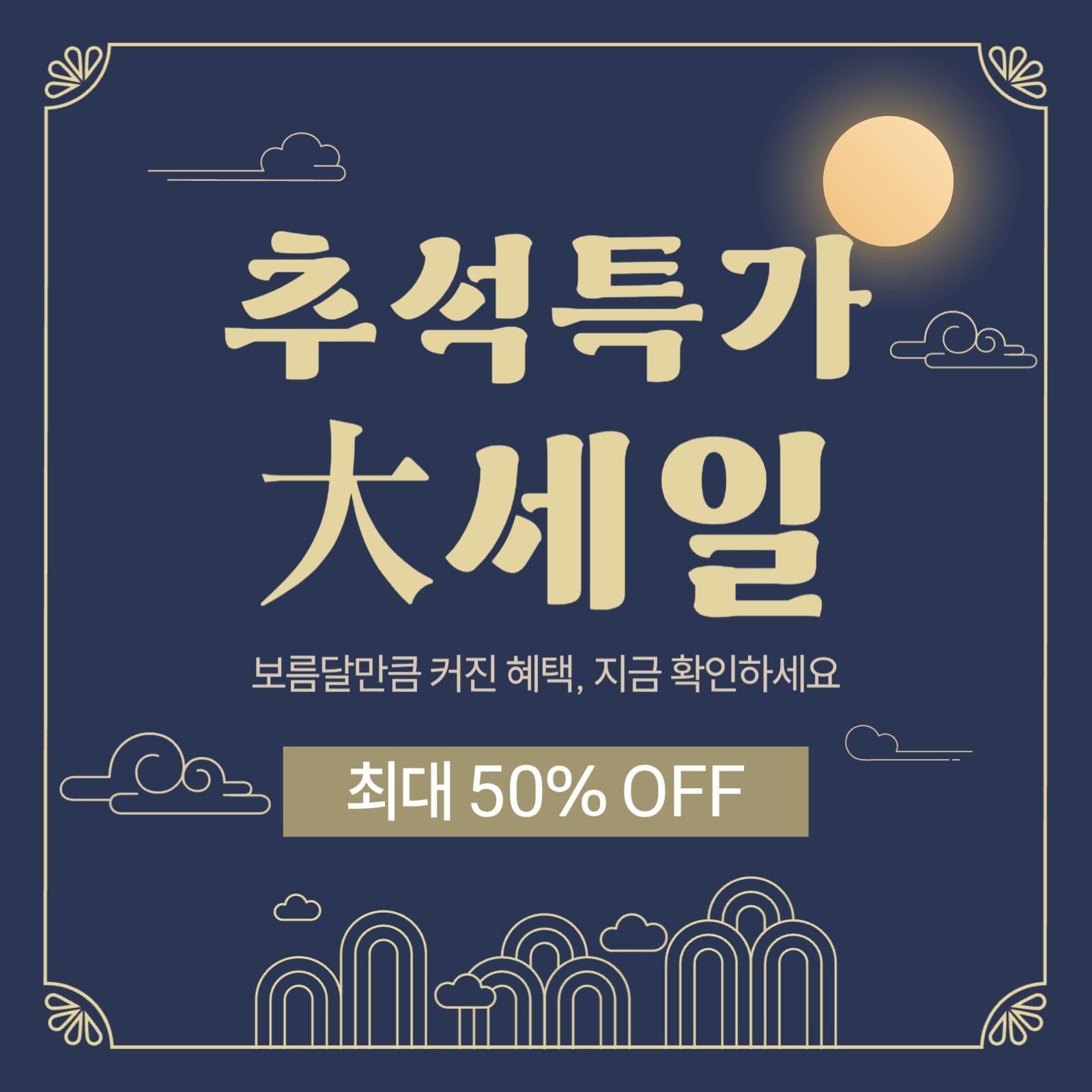 추석특가 대세일
