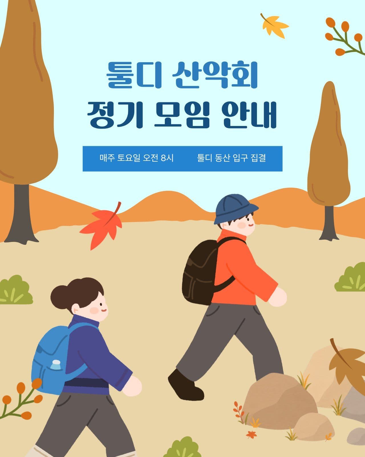 산악회 정기 모임 안내 