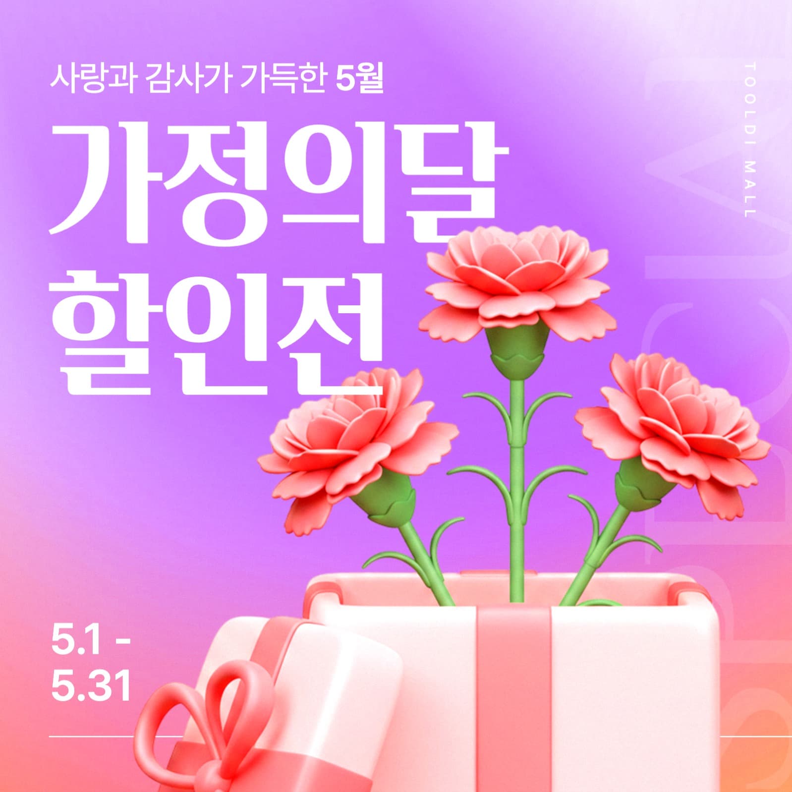 가정의달 할인전