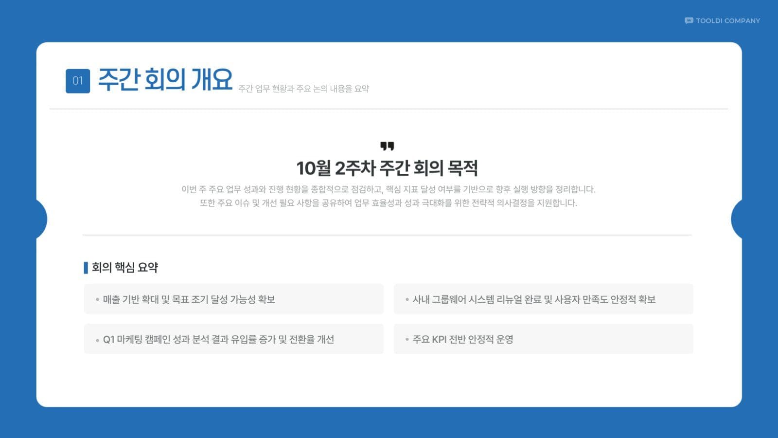 파란 심플 회사 주간 보고서 회의록