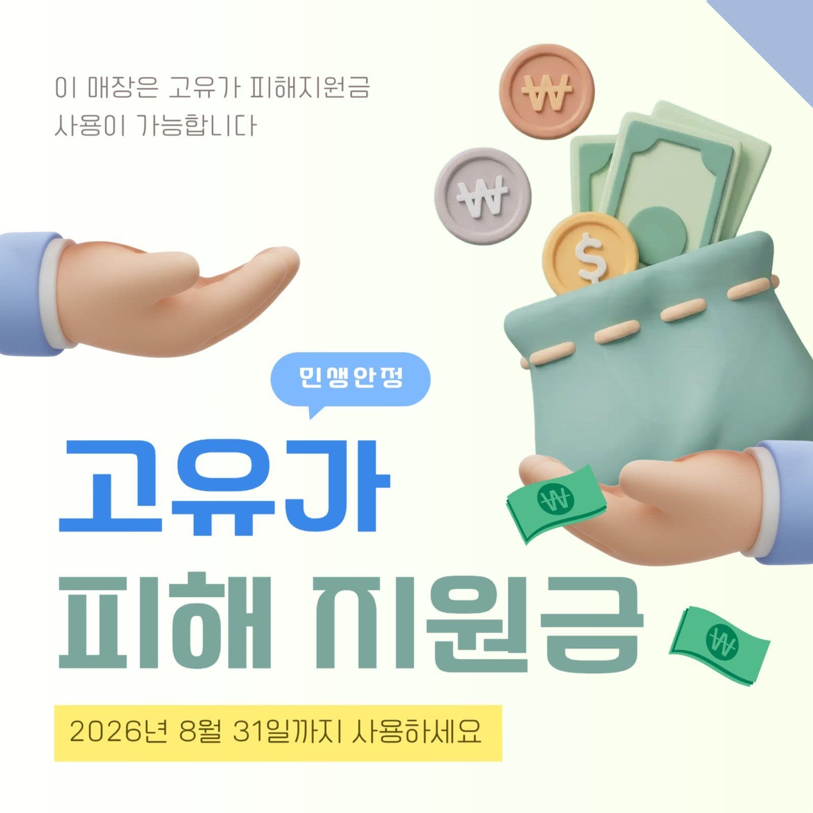 고유가 피해 지원금 사용 기한 안내문
