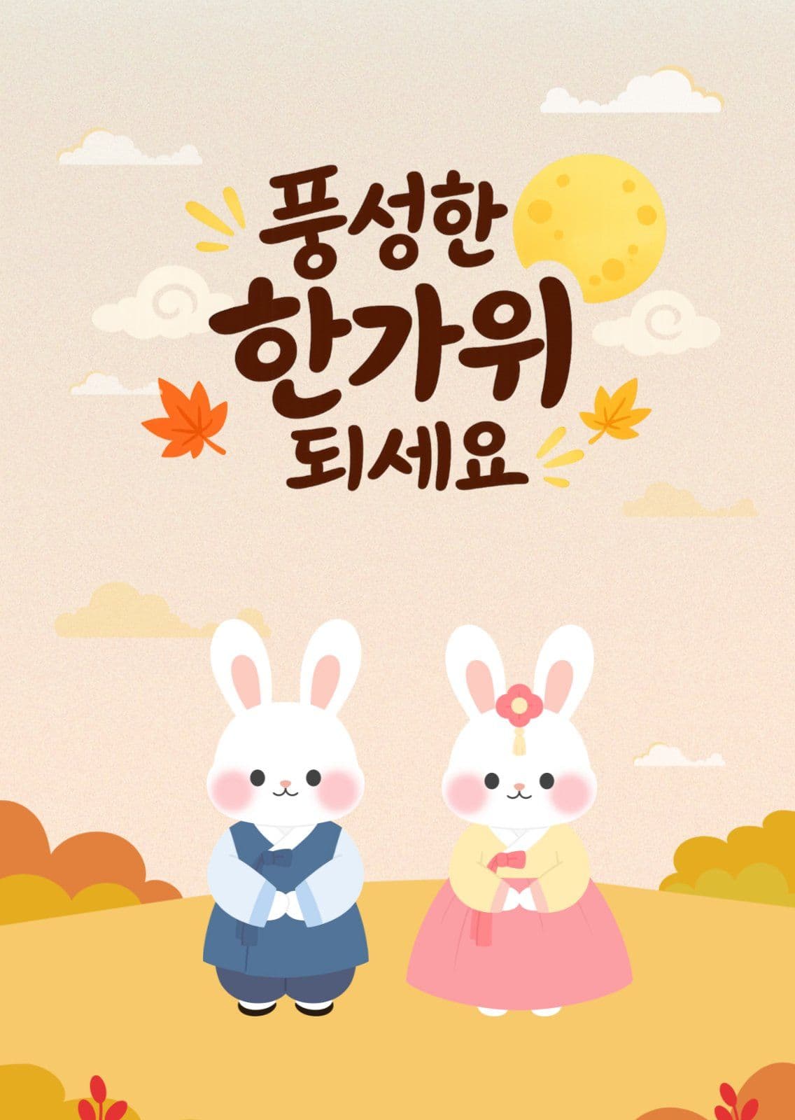 풍성한 추석 한가위 되세요