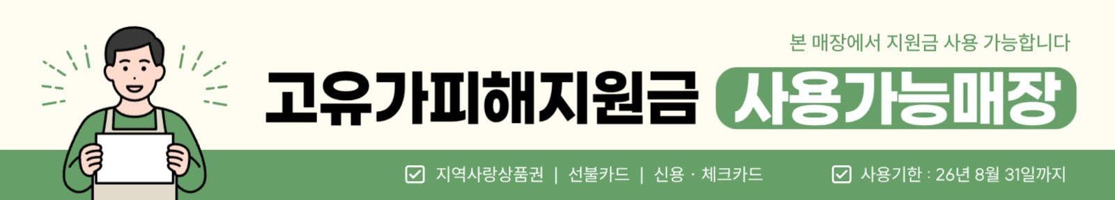 녹색 고유가피해지원금 매장 현수막