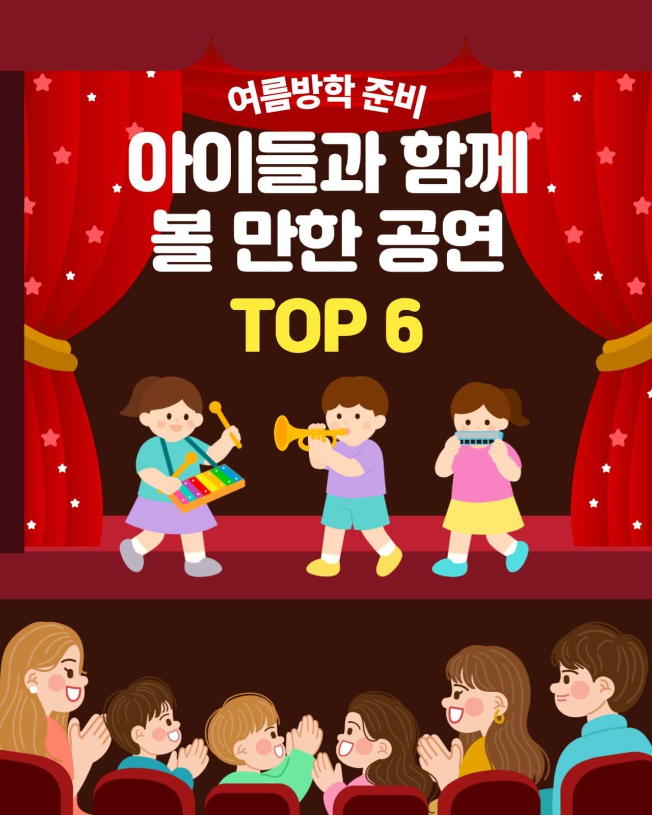 여름방학 공연안내
