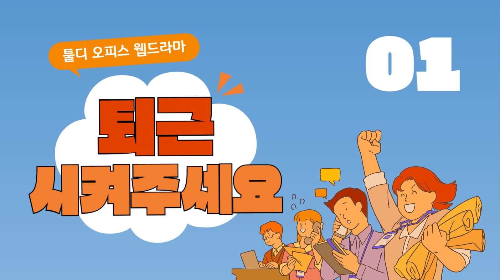 웹드라마 유튜브 썸네일