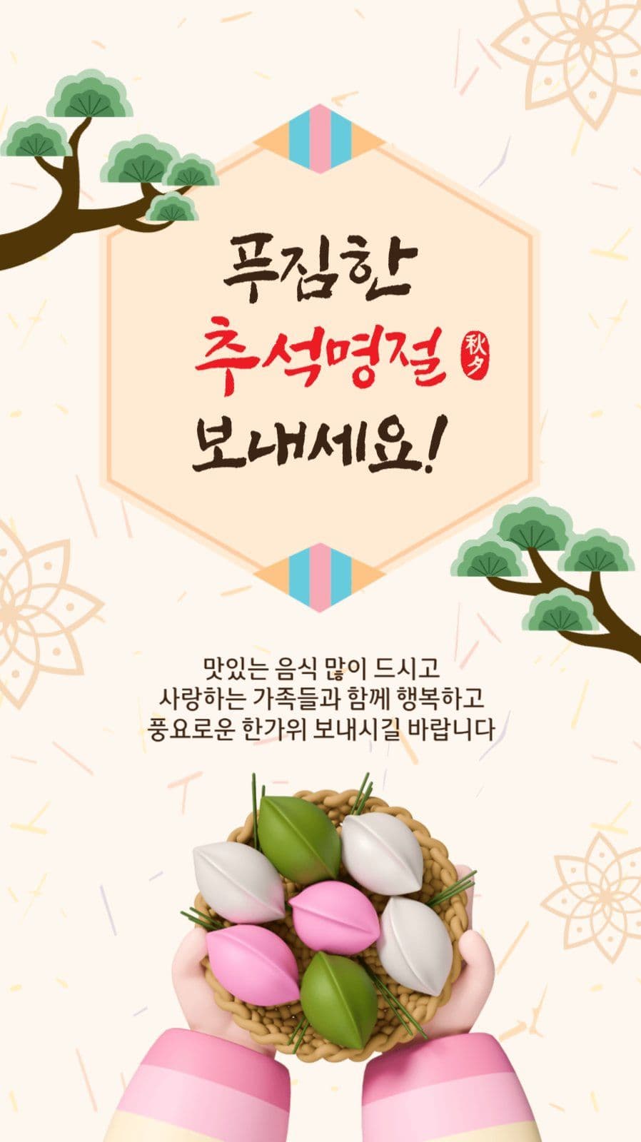 푸짐한추석명절