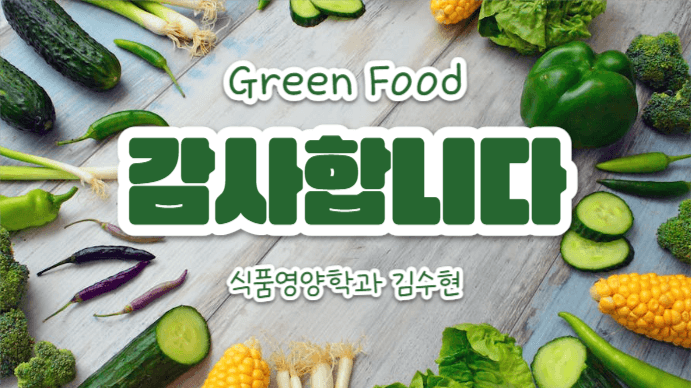 그린푸드 (프레젠테이션)