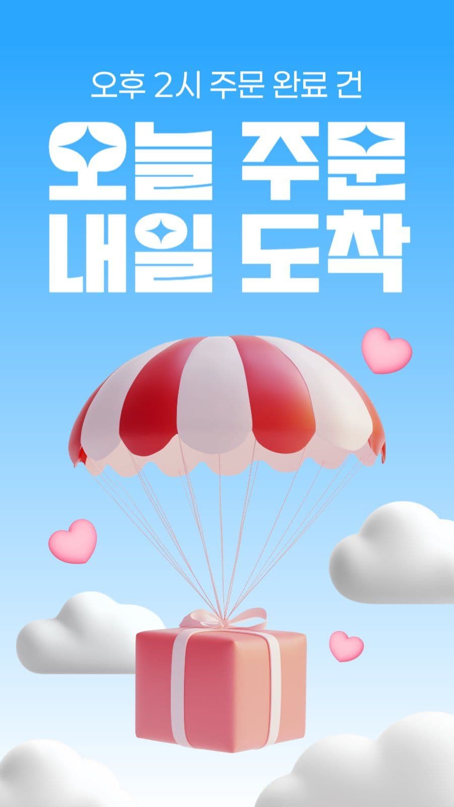당일 발송 광고 이미지