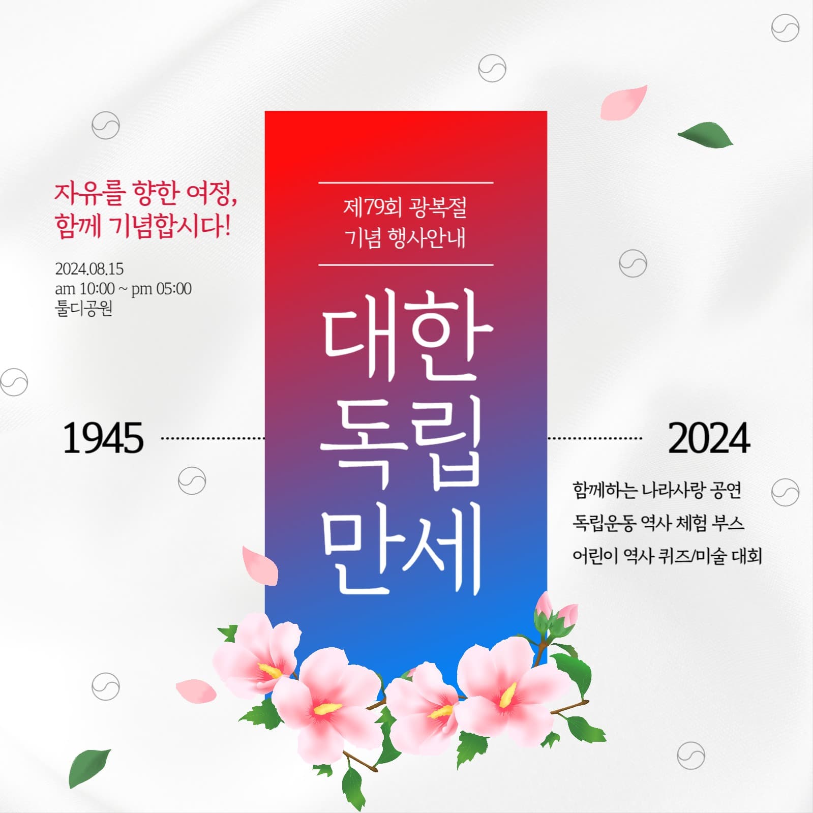 광복절 기념