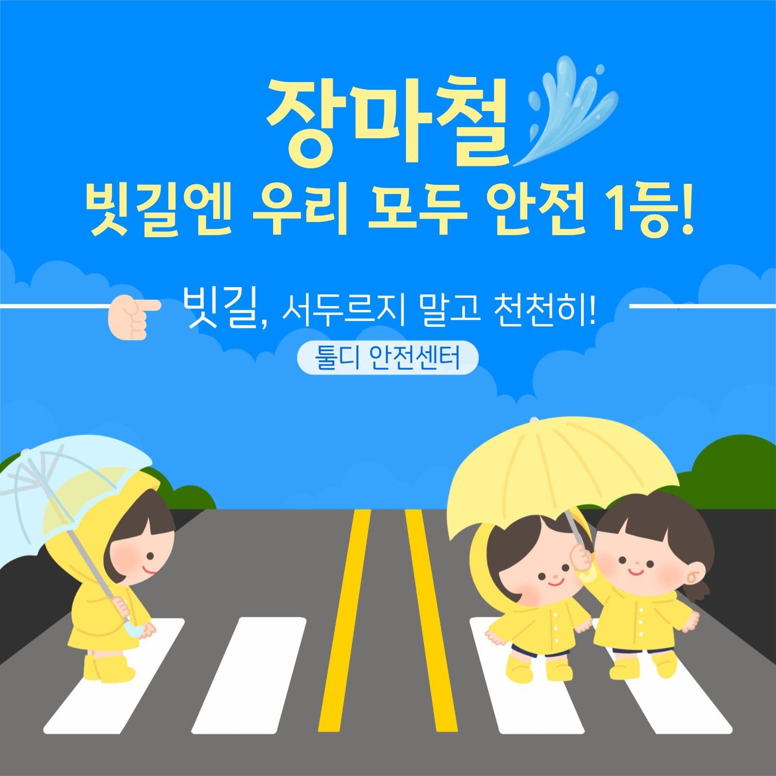 장마철 안전수칙