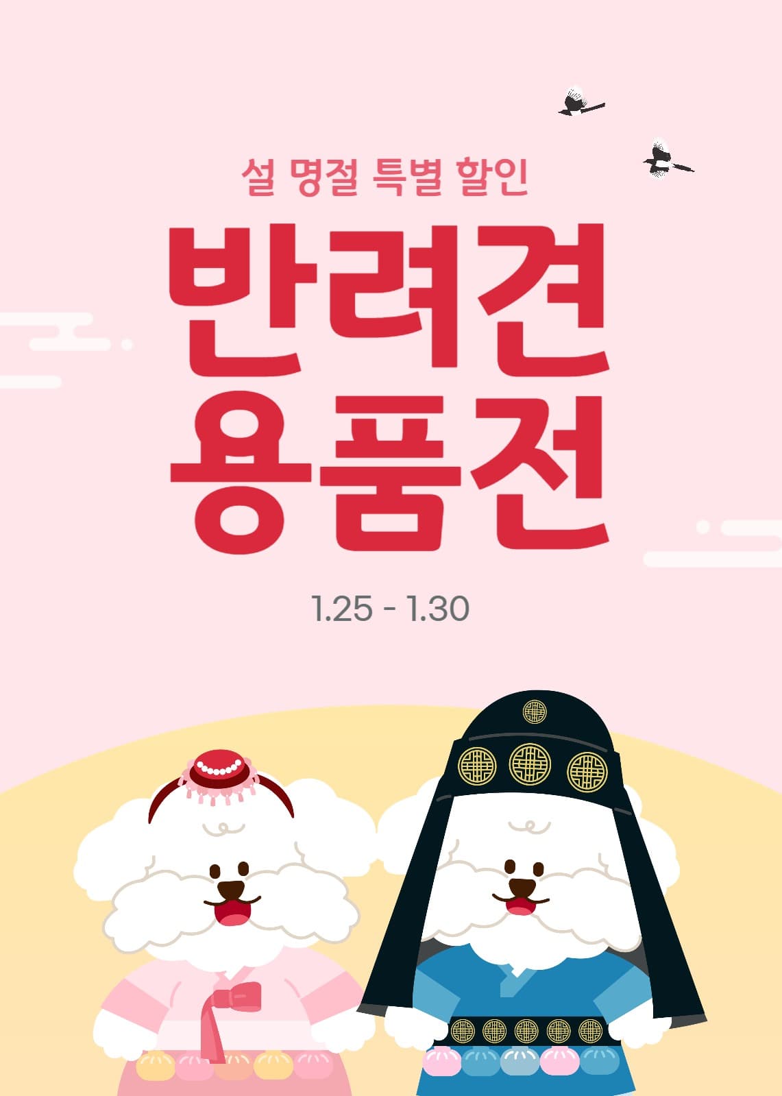 설 명절 기념 반려견 용품 할인