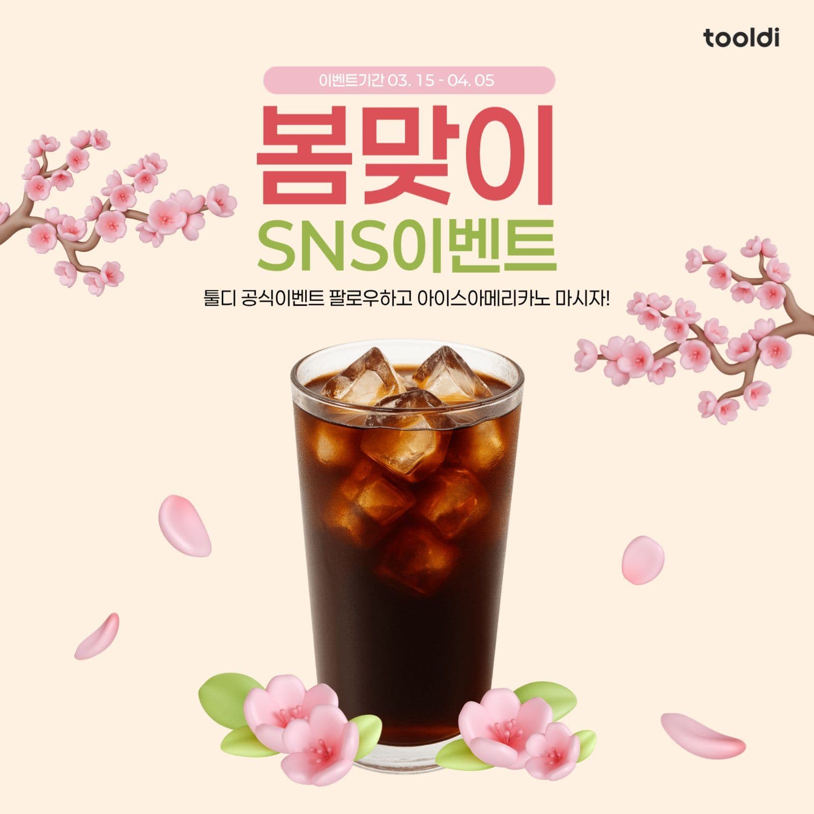 봄맞이 SNS이벤트