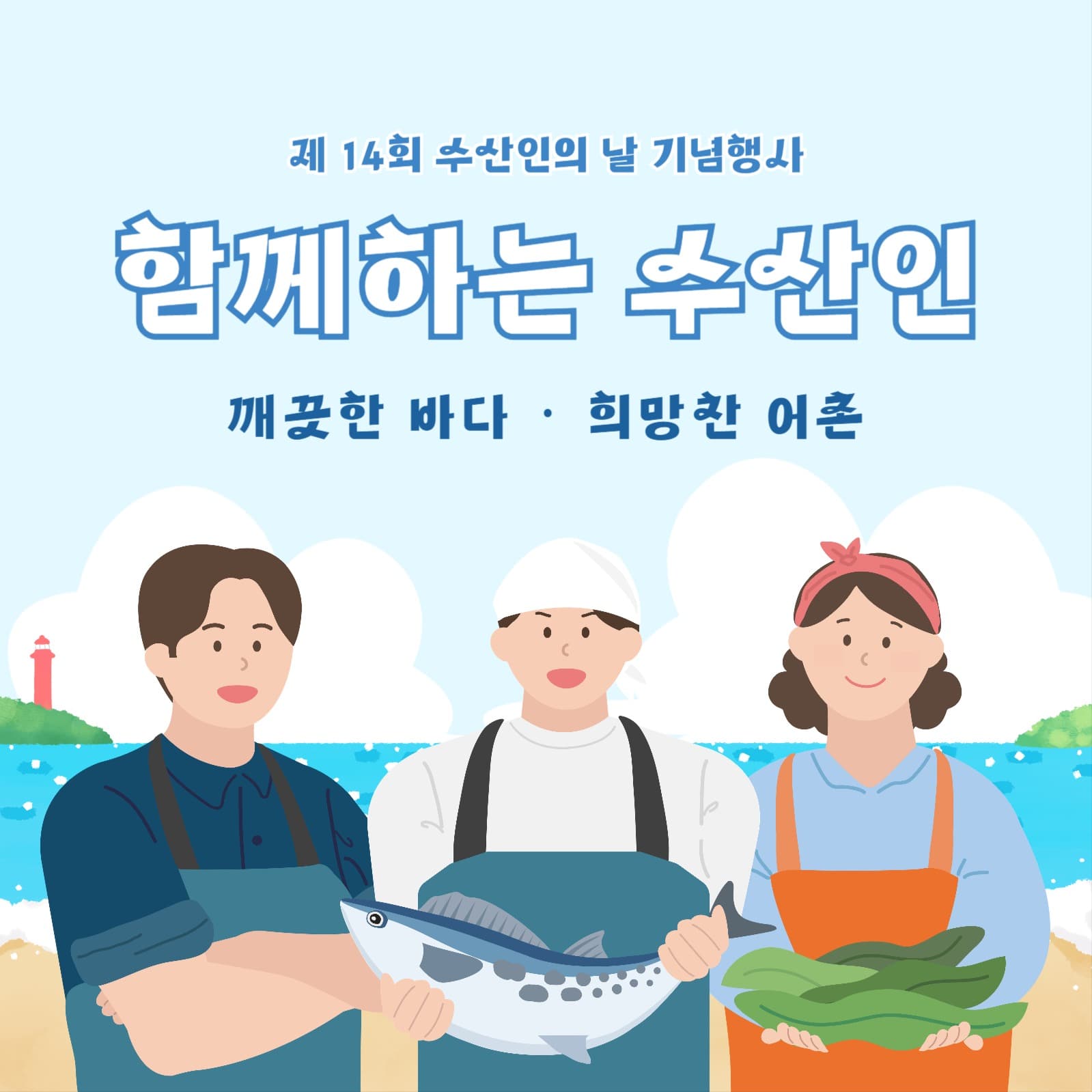 수산인의 날 함께하는 수산인 배너
