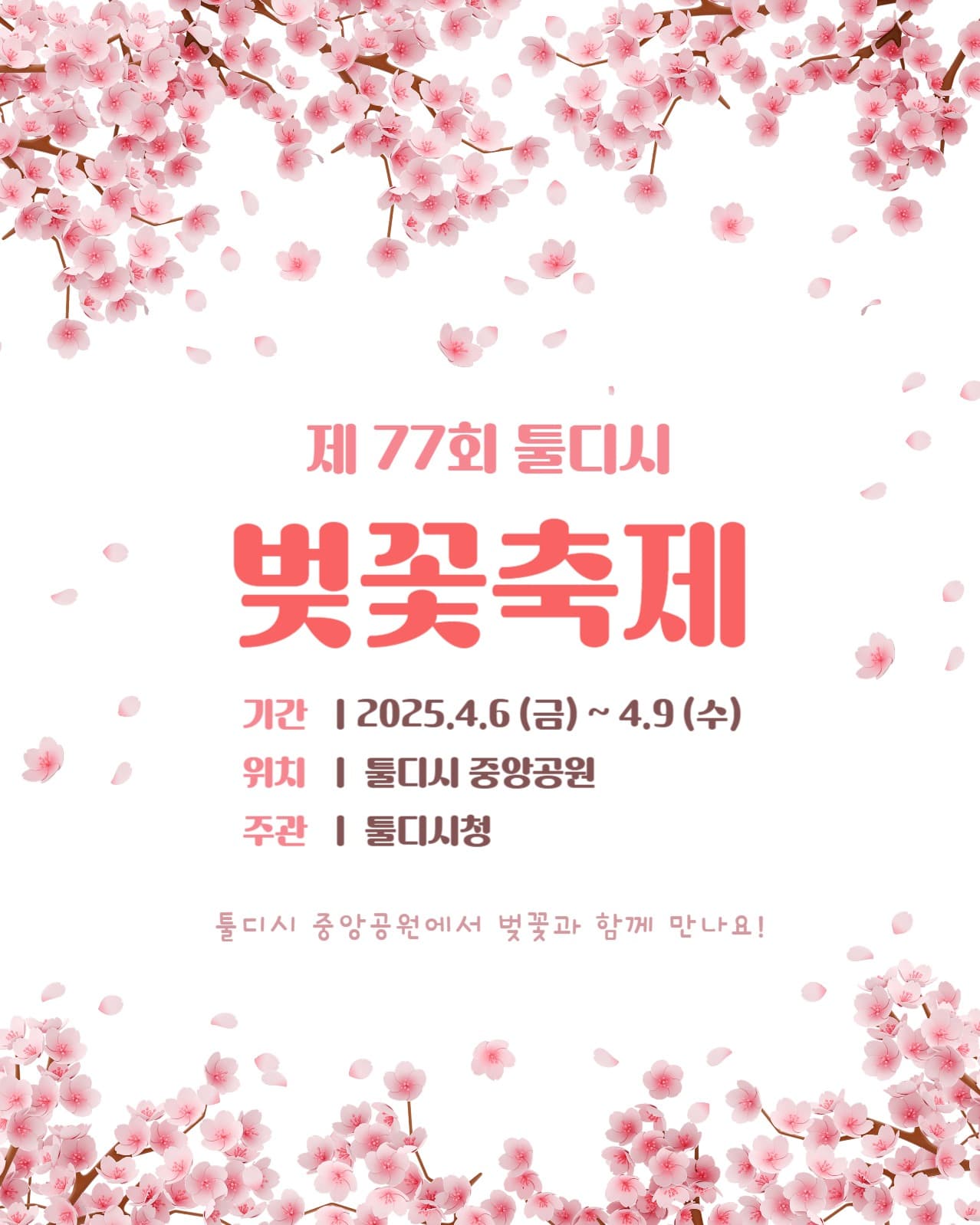 벚꽃축제 