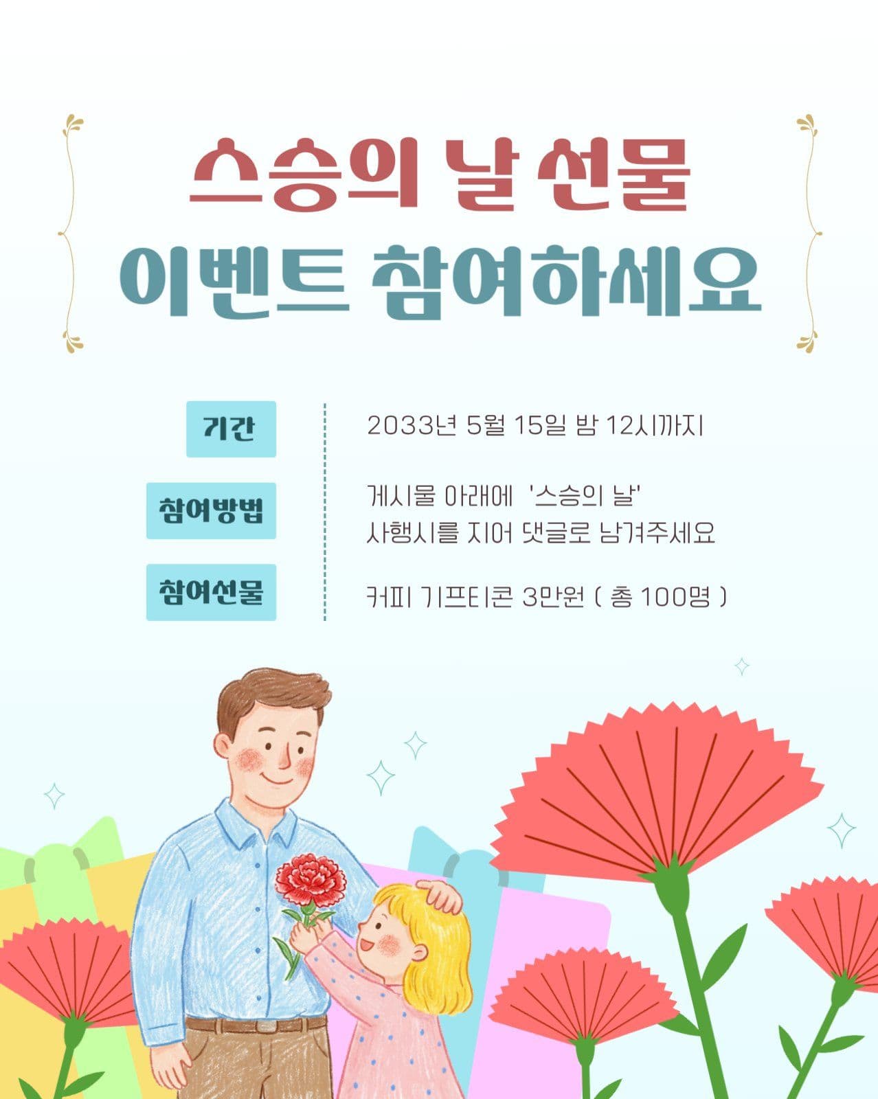 스승의 날 선물 이벤트 프로모션