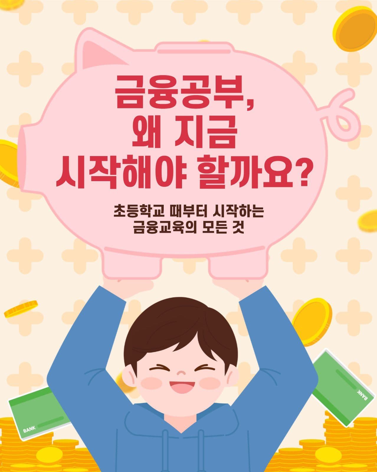 초등 금융공부