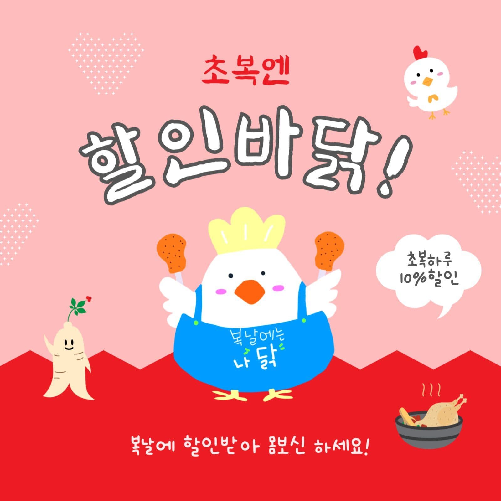 초복엔할인바닭