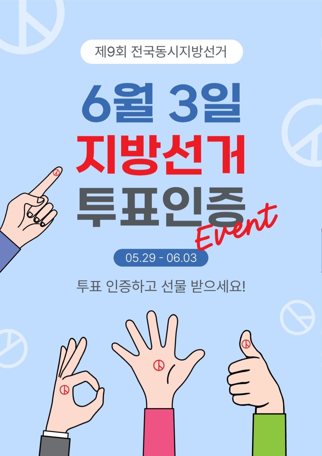 투표인증이벤트