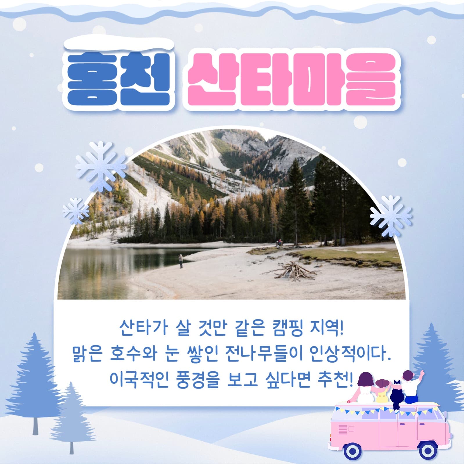 겨울철 캠핑 장소 카드뉴스