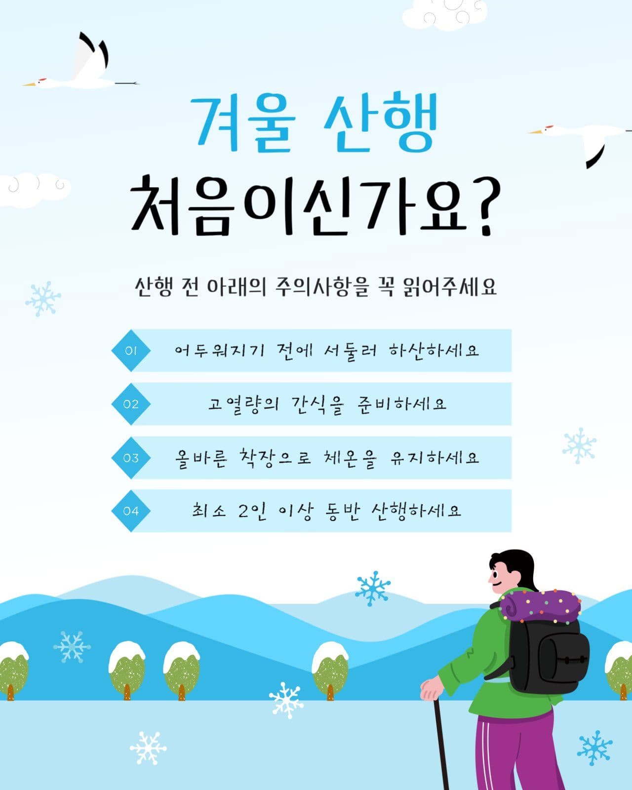 겨울 산행 초보자를 위한 가이드
