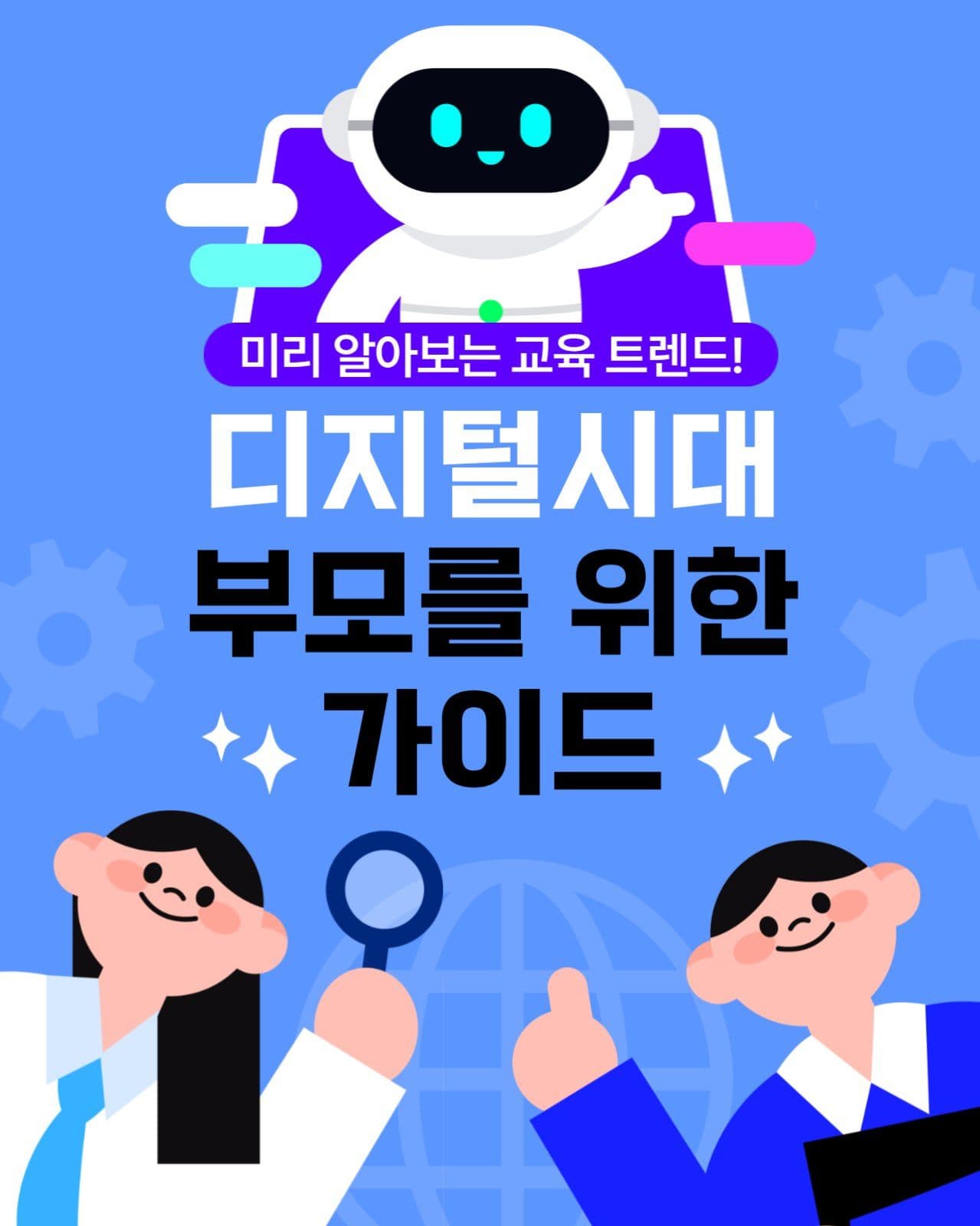 디지털 교육 가이드