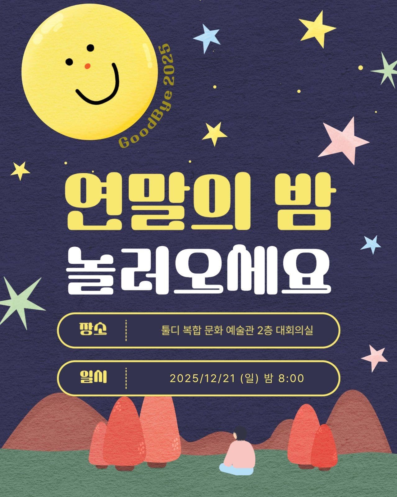 연말의 밤 놀러오세요 초대장