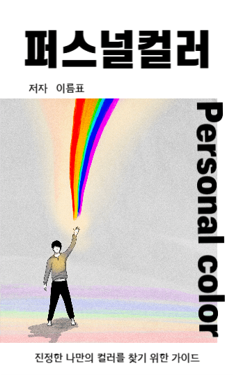 퍼스널컬러