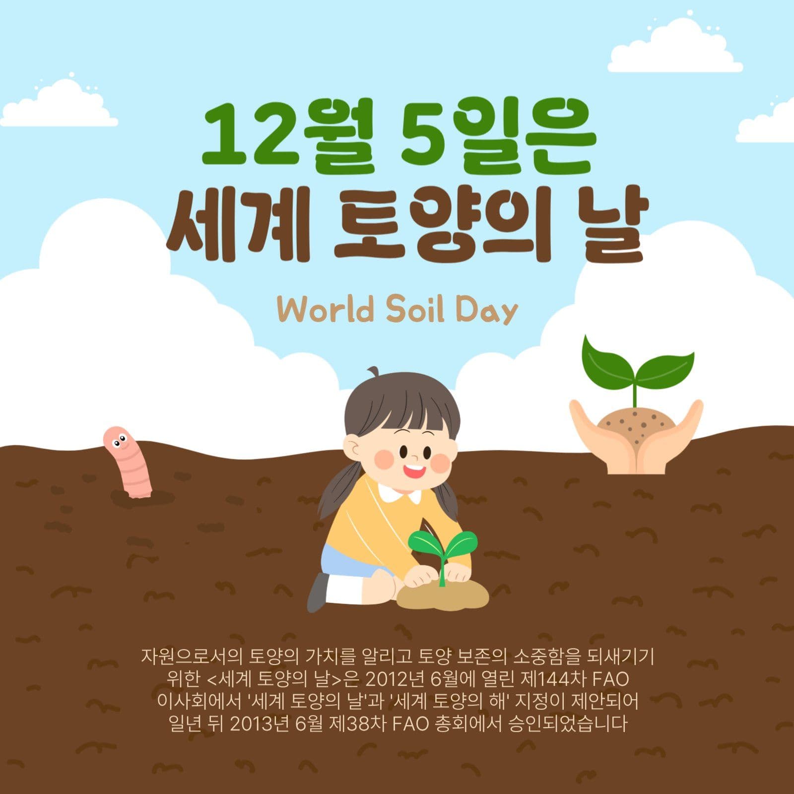 세계토양의날