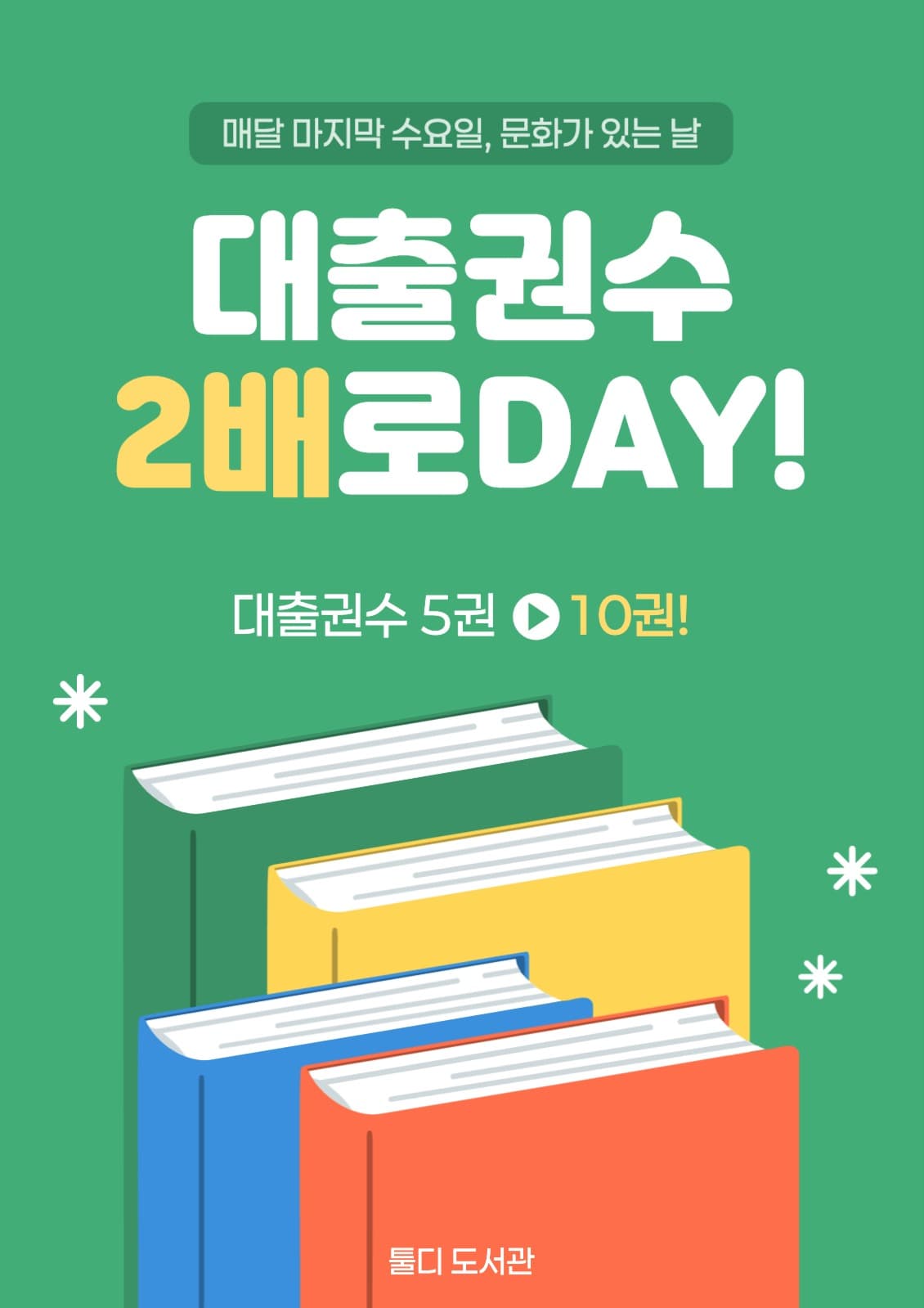 도서관 대출권수 두배로데이 안내문