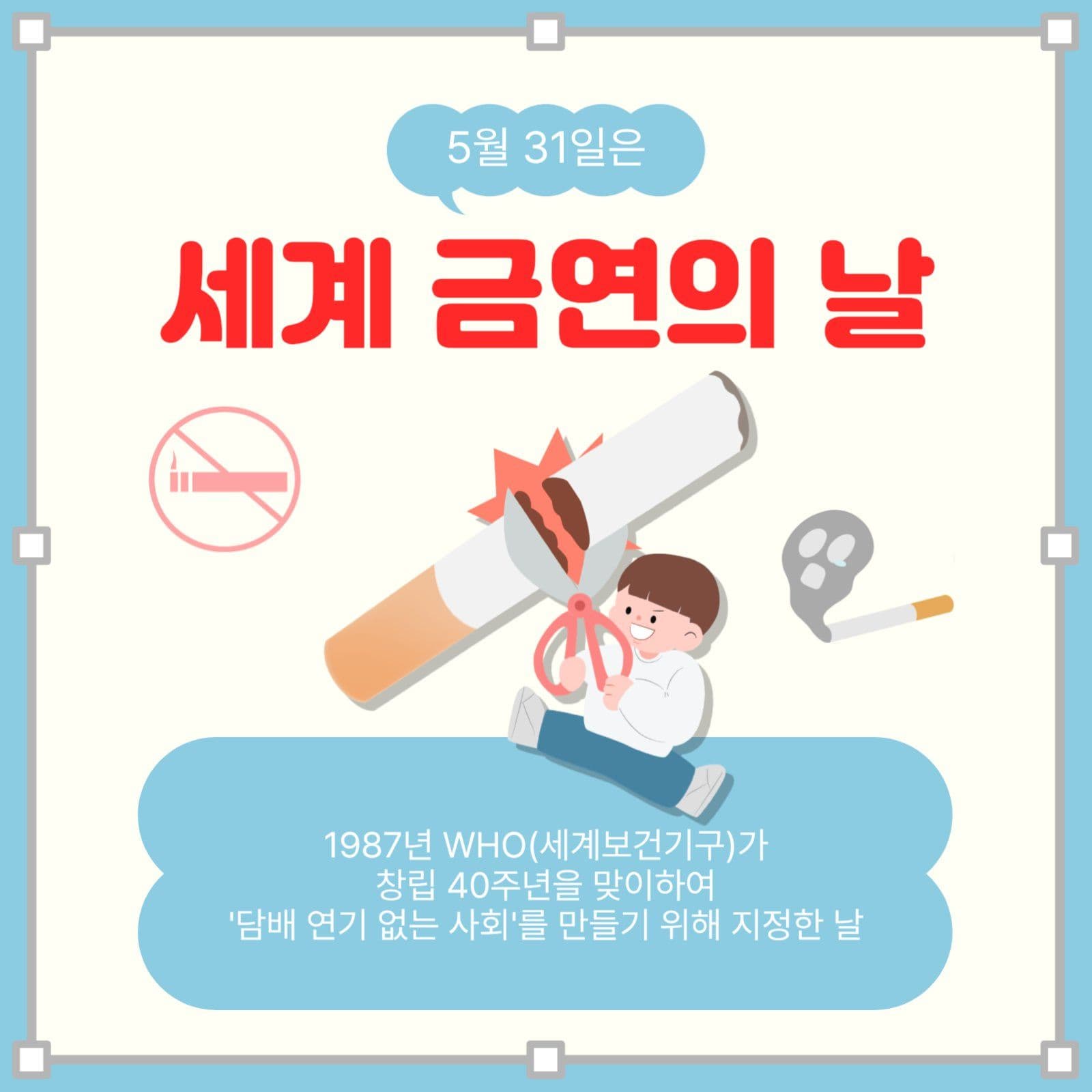 세계금연의날