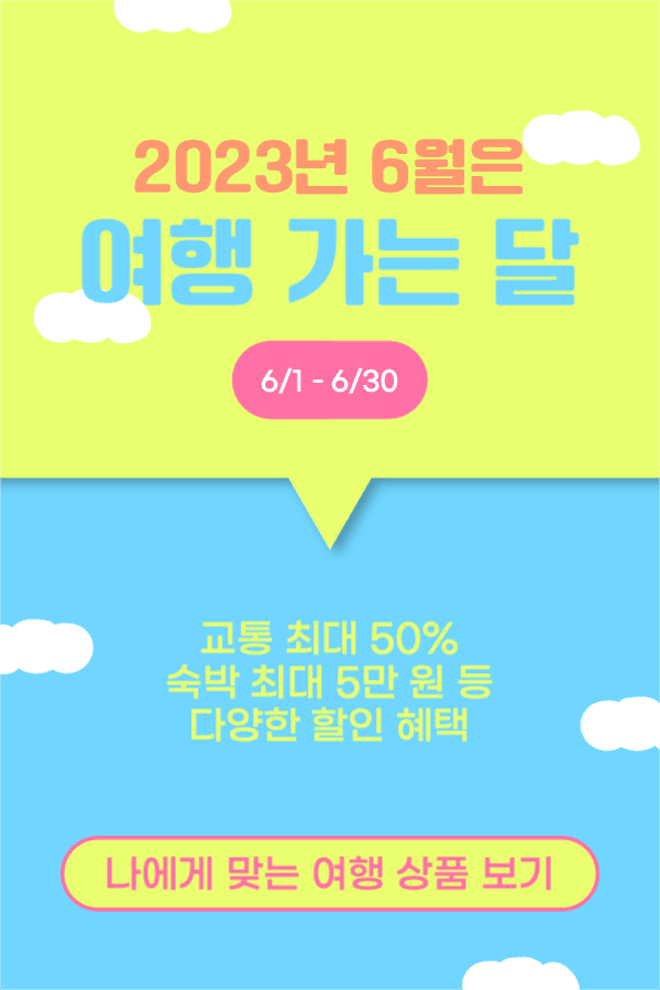 6월은 여행 가는 달 페이스북