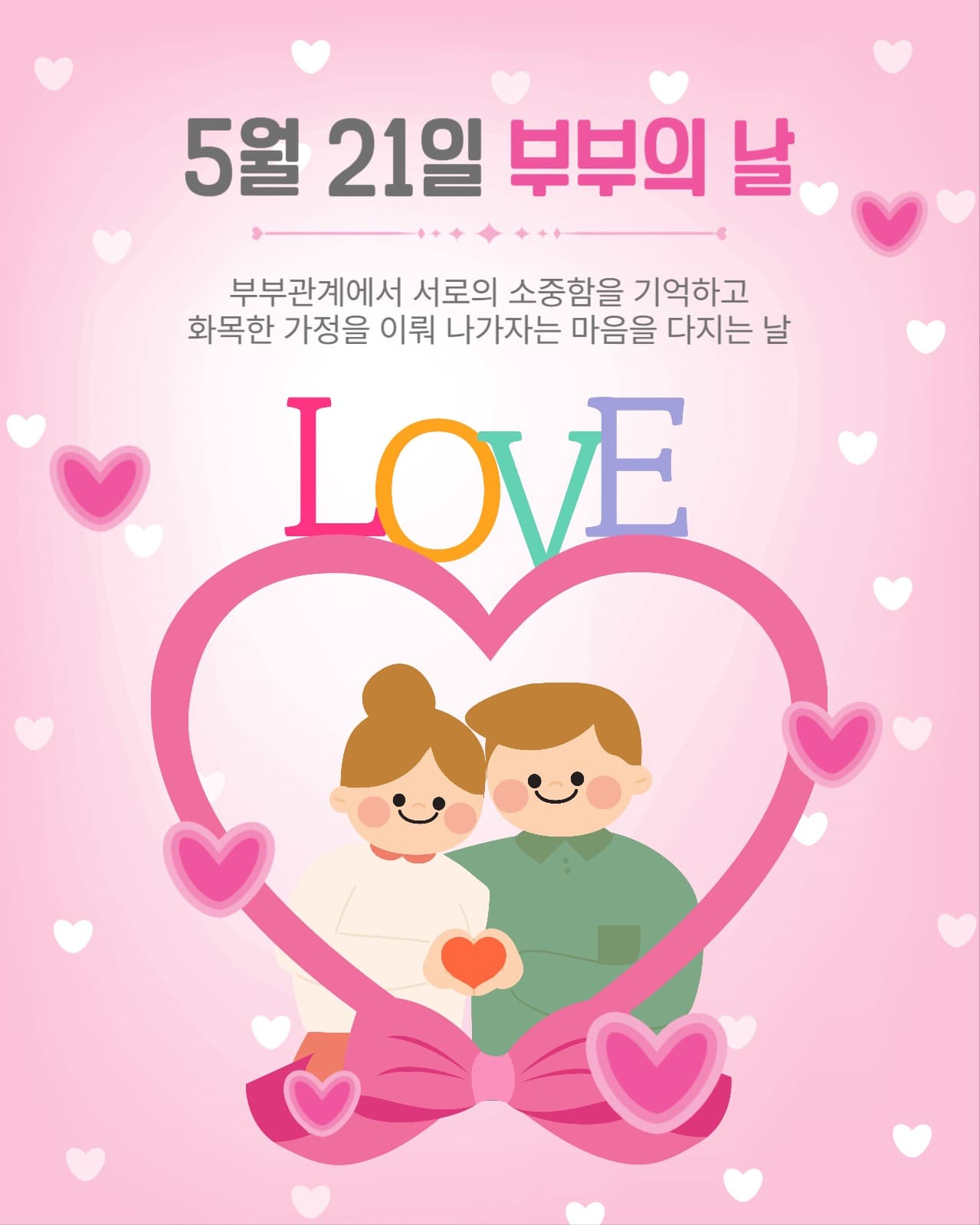 5월21일부부의날