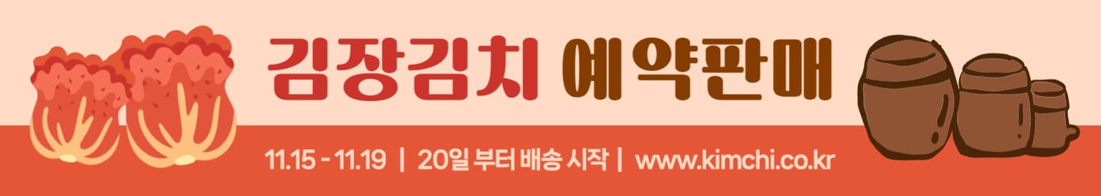김장김치 예약판매 현수막