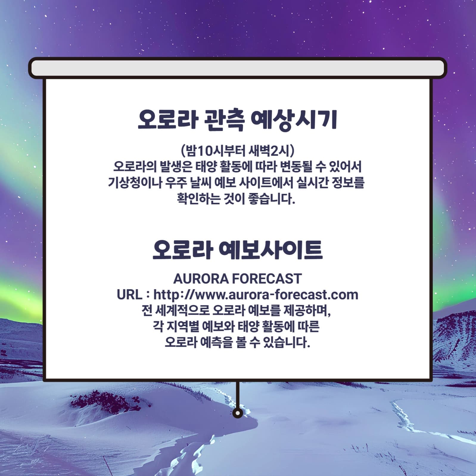 오로라관측장소 카드뉴스