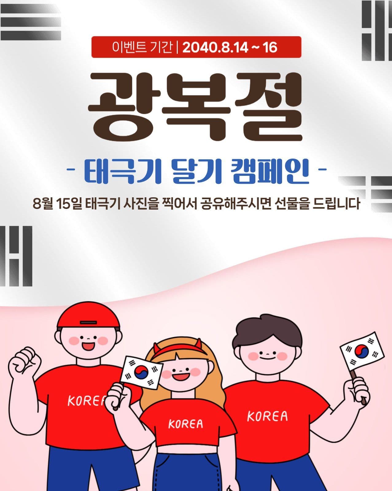 광복절이벤트