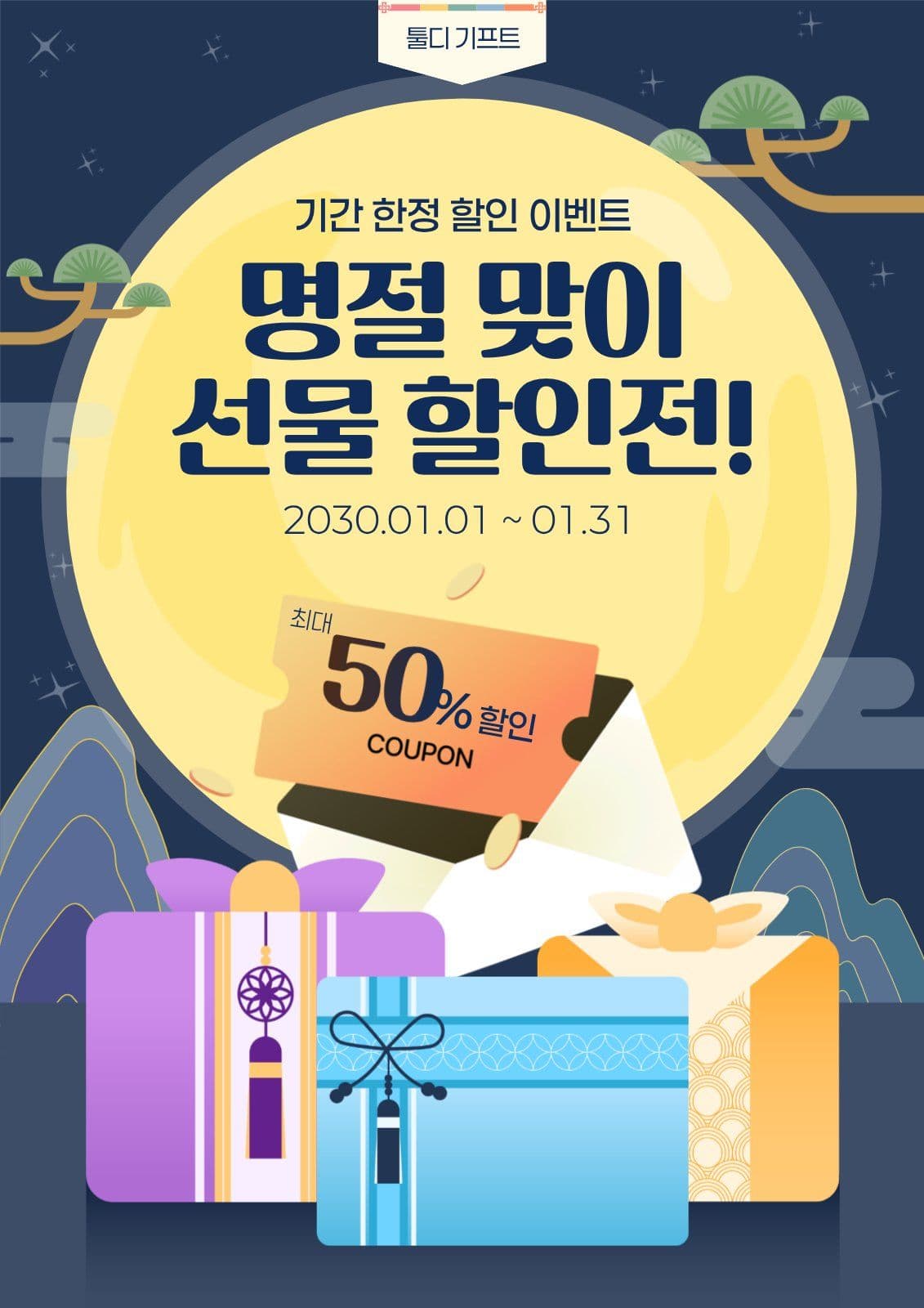 남색 심플한 명절 선물 할인 홍보 보름달 회사 템플릿으로 브랜드 알리기