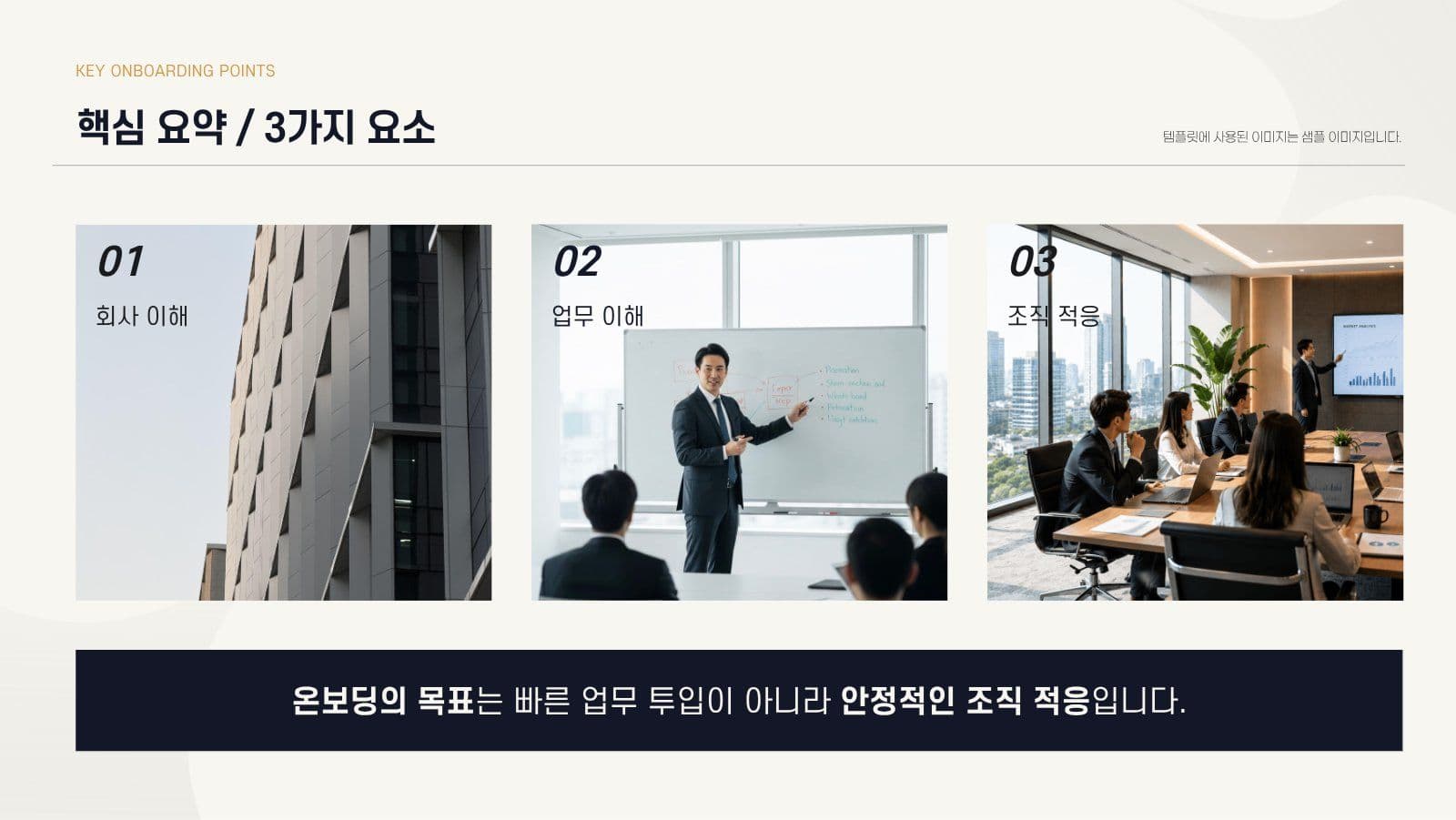 깔끔한 기업 신입사원 온보딩 가이드 