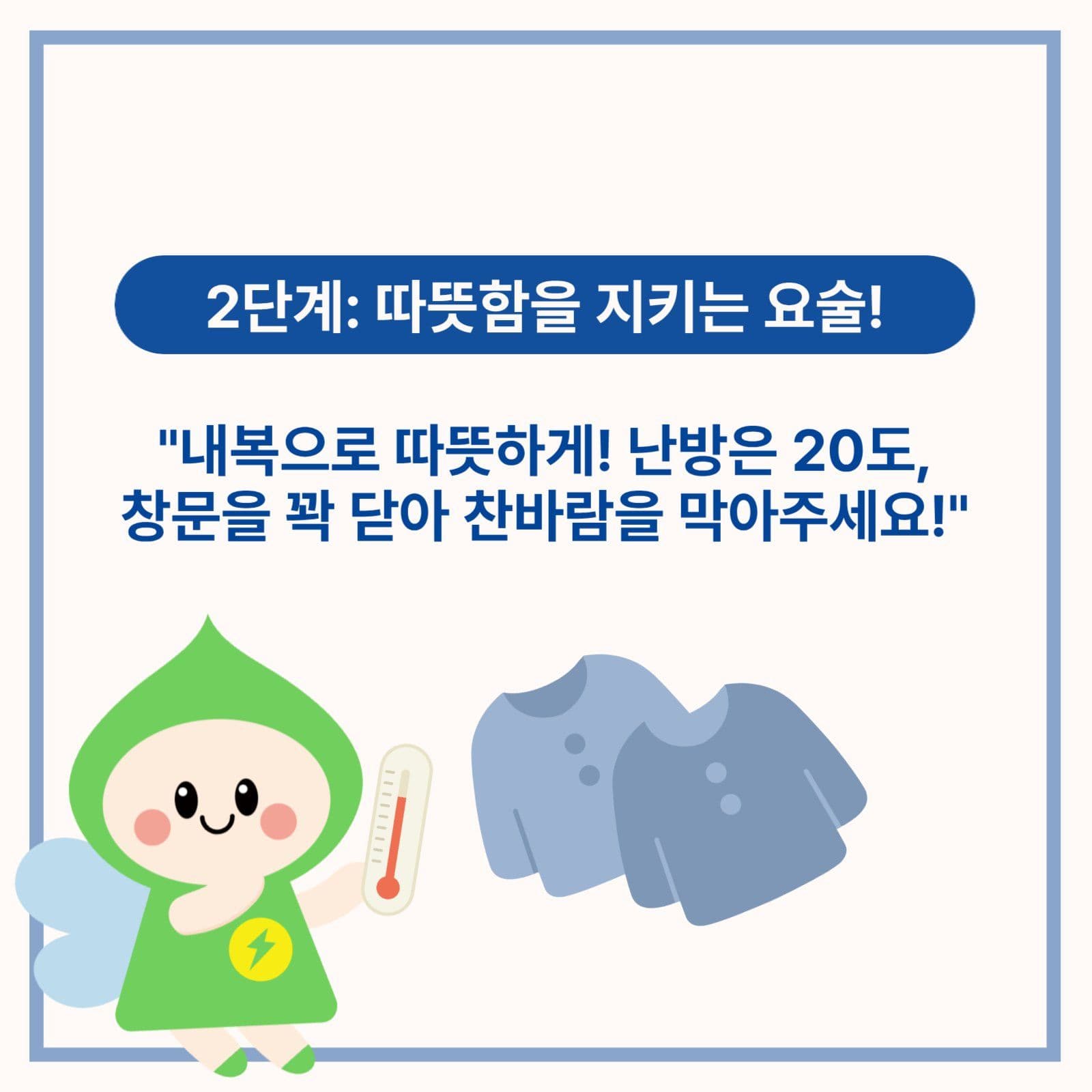 겨울 에너지 절약 실천 수칙 캠페인