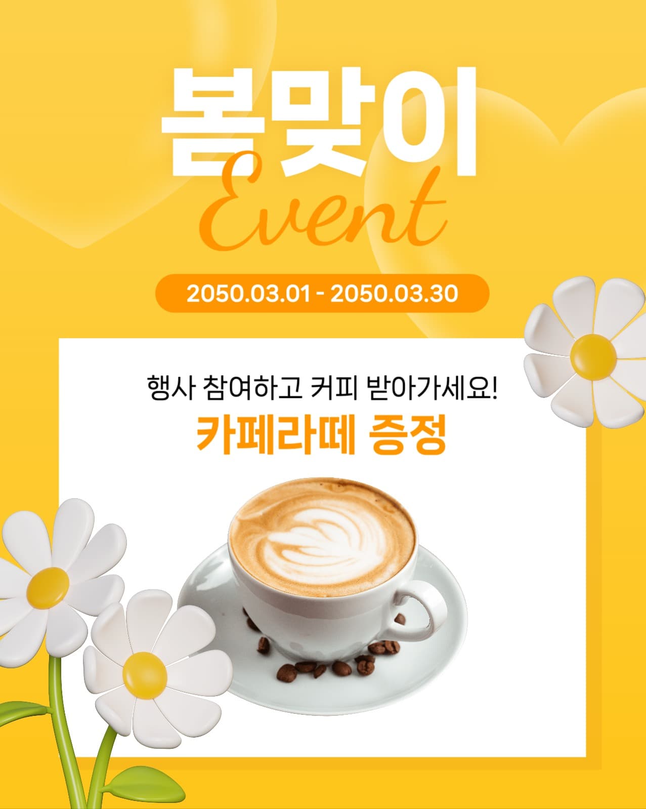 봄맞이 커피 증정 이벤트 홍보