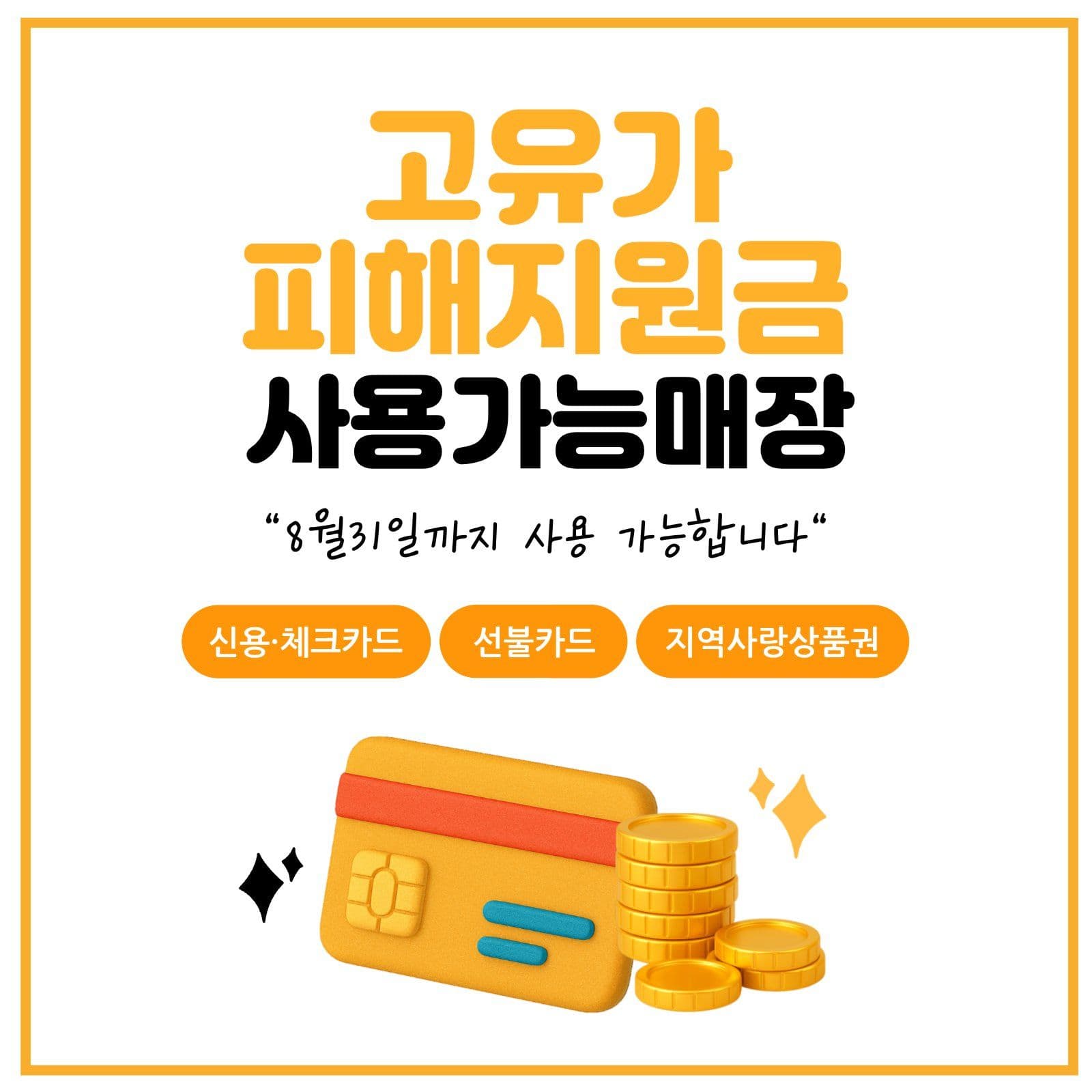 고유가 피해지원금 사용가능