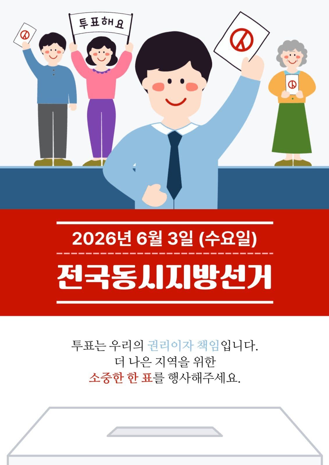 전국동시지방선거 선거투표