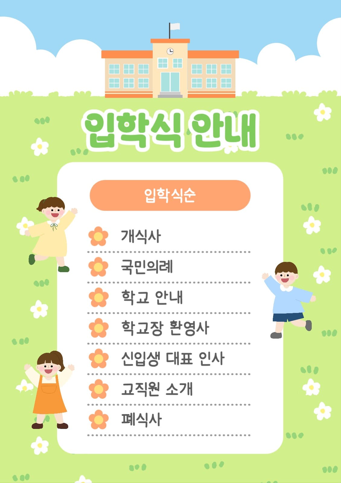 입학식 안내 포스터