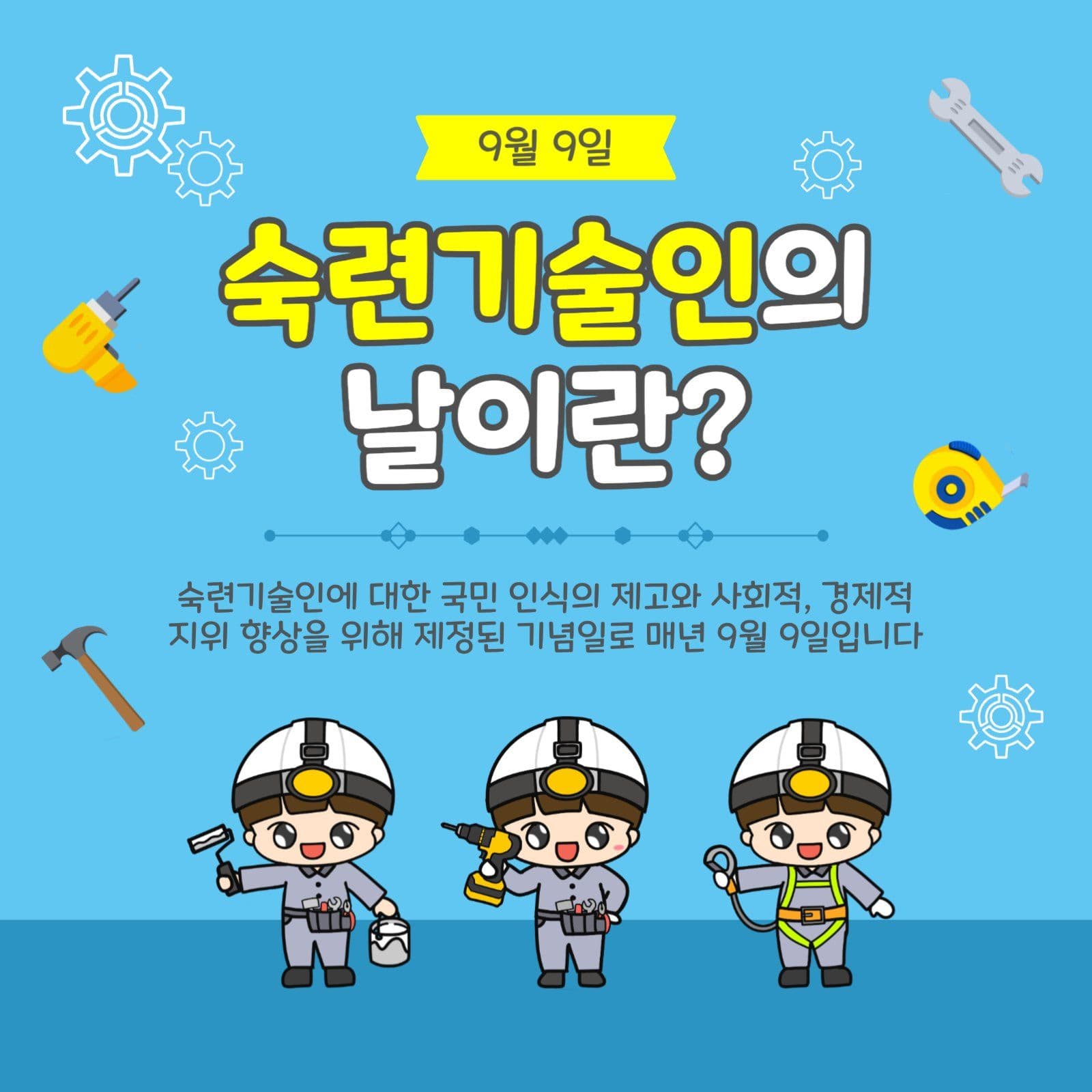 숙련기술인의날