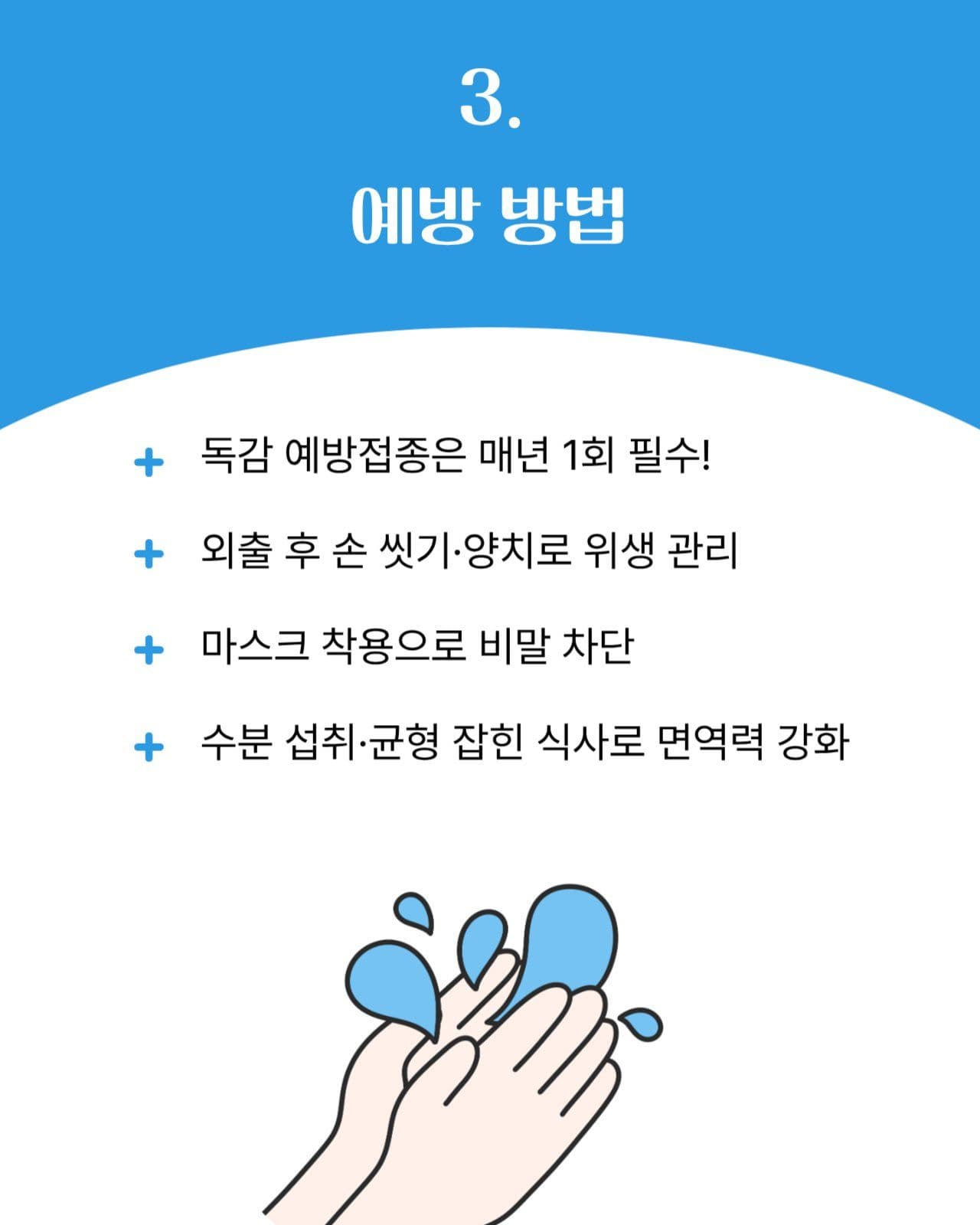 겨울 독감 예방 카드뉴스 홍보