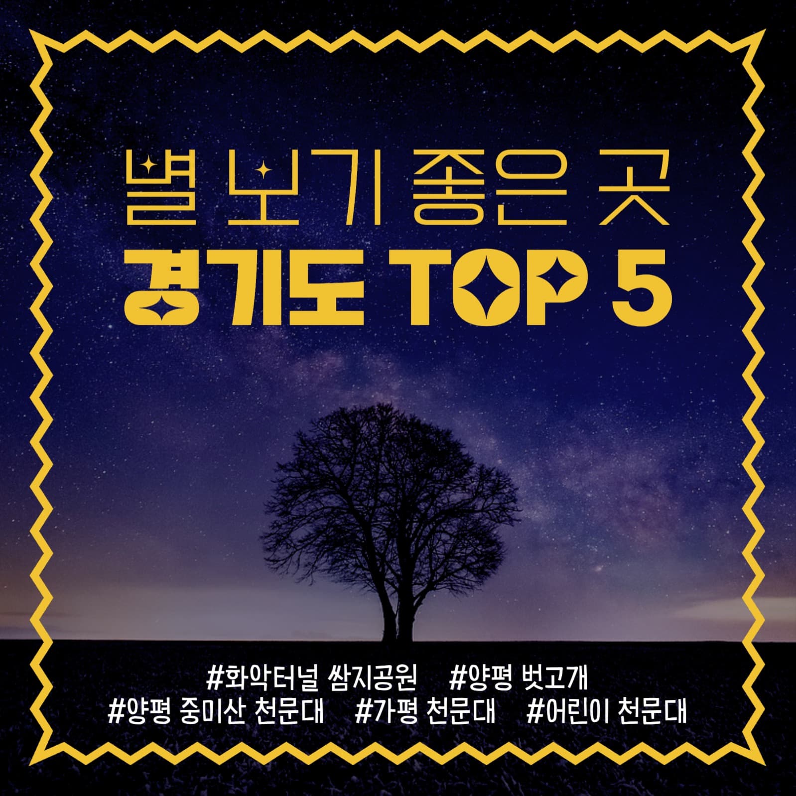 별 보기 좋은 곳 인스타그램