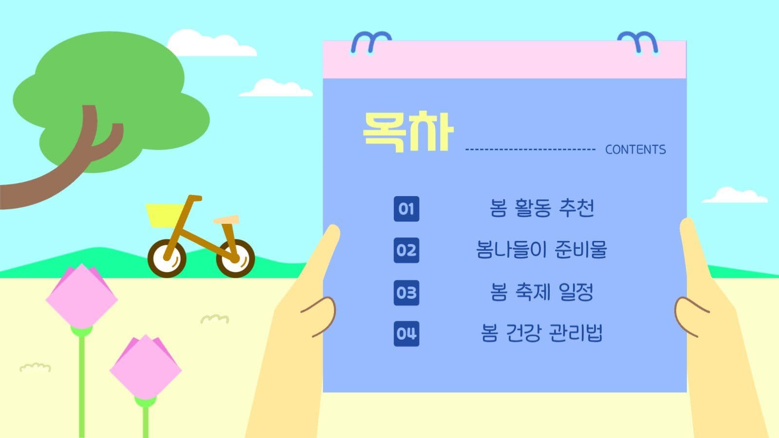 봄날에 쓰는 활용도 높은 PPT
