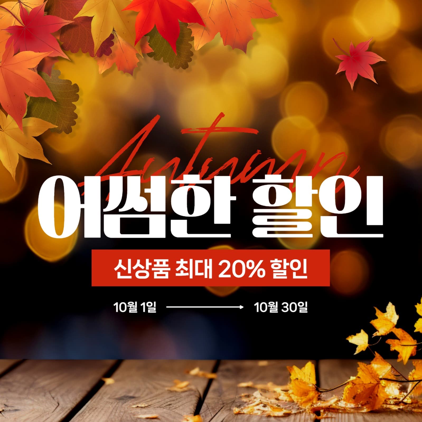 가을 할인 이벤트