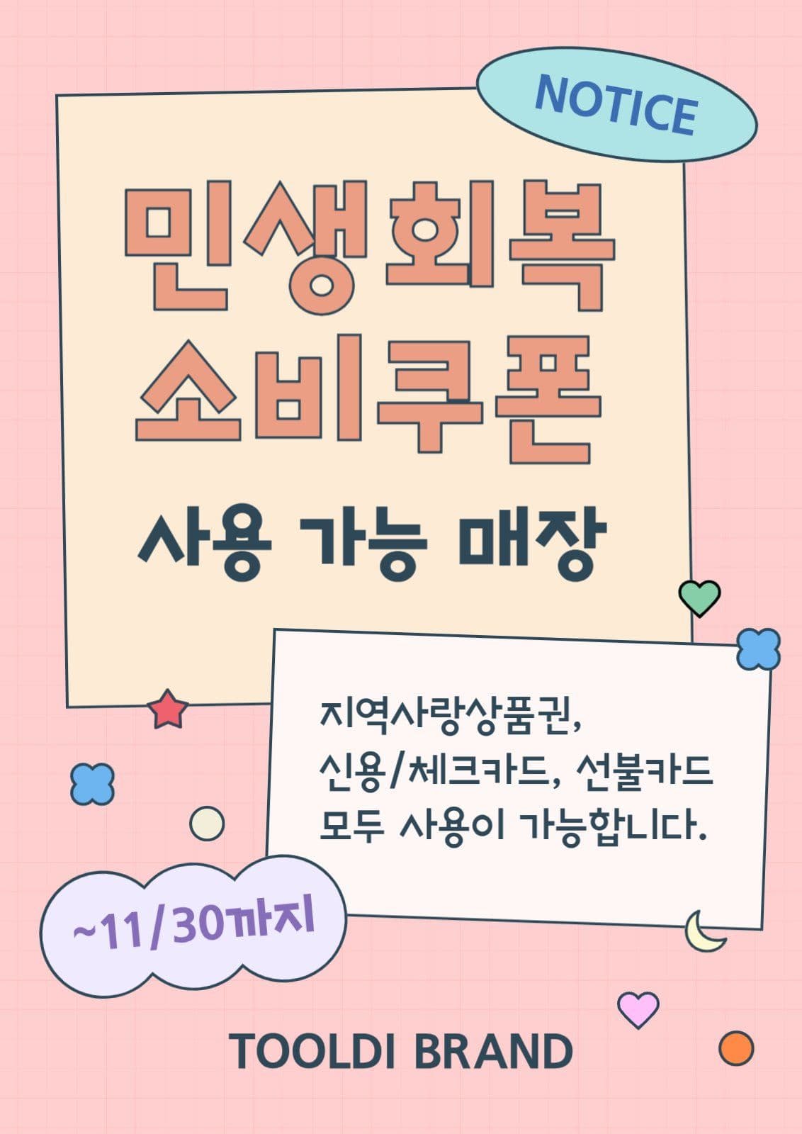 민생회복 소비쿠폰 안내문