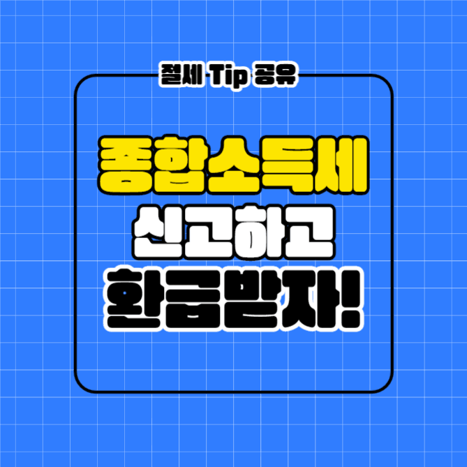 종합소득세 신고 (카드뉴스)